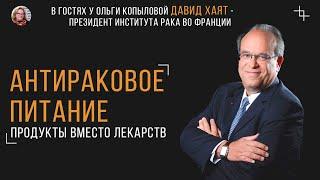 В гостях у Ольги Копыловой Президент Национального ракового института во Франции проф. Давид Хаят