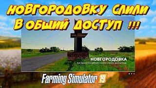 Farming simulator 2019 карту НОВГОРОДОВКА слили в общий доступ !!!