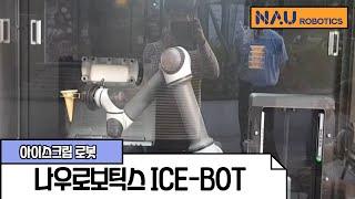 서비스산업용 아이스크림 판매로봇 ICE-BOT