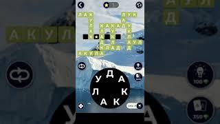 05.09.19 WOW. WORDS of WONDERS. ПАЗЛ ДНЯ. Решение последнее слово УКЛАДКА!! ! #WOW #ответы#игры