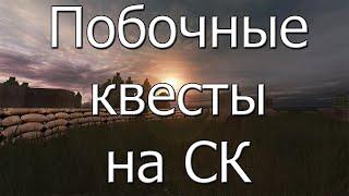 ПОБОЧНЫЕ ЗАДАНИЯ на СТАЛКРАФТЕ