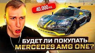 БУДЕТ ЛИ ЛЯШОВ ПОКУПАТЬ MERCEDES AMG ONE ? | НА RADMIR RP | ЛЯШОВ ОТКРЫВАЕТ КЕЙСЫ "ЕГИПЕТСКАЯ СИЛА"