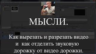 Как вырезать и разрезать видео, как отделить звуковую от видео дорожки в Sony Vegas Pro. Урок 2.
