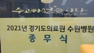 2021년도 경기도의료원 수원병원 종무식