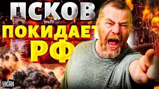 Псков выходит из состава РФ! Республика требует независимости: хватит кормить Москву. Распад запущен