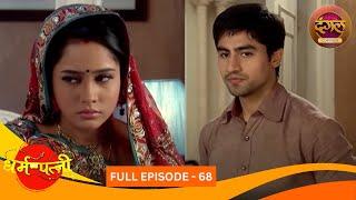धर्मपत्नी | Dharam Patni | Full Episode 68 | Harshad Chopda, Aasiya Kazi | Dangal TV Classics