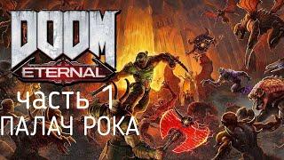 DOOM Eternal # часть 1  Палач РОКА  ( полное прохождение )