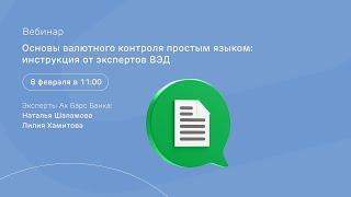 Основы валютного контроля простым языком: инструкция от экспертов ВЭД / 8 февраля в 11:00