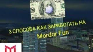 3 СПОСОБА ЗАРАБОТАТЬ ДЕНЬГИ НА Mordor Fun | Mordor RP