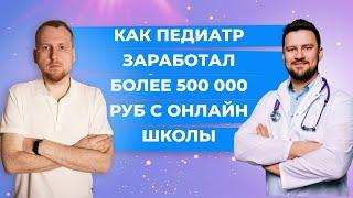 Как педиатр заработал более 500 000 рублей с онлайн школы. Клуб Успешных Врачей. Отзывы.