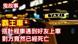 【鬼故事】坐計程車的時候，遇到了死去的朋友？｜芝麻