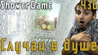 Shower Game – Случаи в душе – ЧеЗаGames