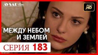 Между небом и землей 183 серия