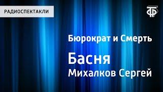 Сергей Михалков. Бюрократ и Смерть. Басня. Читает автор