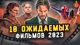 ТОП-10 | САМЫЕ ОЖИДАЕМЫЕ ФИЛЬМЫ 2023 ГОДА