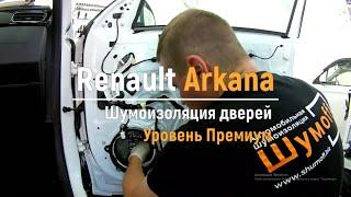 Шумоизоляция дверей Renault Arkana в уровне Премиум. АвтоШум.