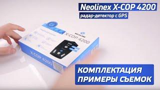 NEOLINE X-COP 4200. Радар-детектор с GPS. Характеристики. Распаковка.