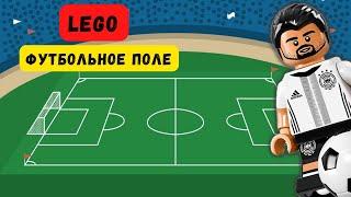 Как сделать футбольное поле из Lego | Самоделки своими руками