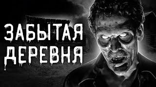 Страшные истории на ночь | Забытая деревня | Страшилки. Scary Stories. Horror Stories