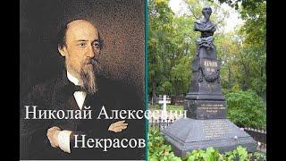 НЕКРАСОВ А.Н. КРАТКАЯ БИОГРАФИЯ