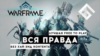 SILENTMASHIKO — ВСЯ ПРАВДА ПРО WARFRAME: ЛУЧШИЙ FREE TO PLAY БЕЗ ХАЙ-ЭНД КОНТЕНТА