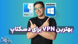 معرفی بهترین فیلتر شکن رایگان برای ویندوز و مک | تحریم شکن + فیلتر شکن | VPN