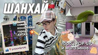 ШАНХАЙ: город POP-Up’ов и магазинов, колорит города, китайский язык и культура 