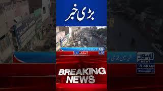 Trending News Today! #lahorenewshd  #latestupdate #shorts #breakingnews #viralvideo #viral