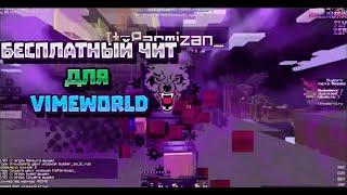 [NoFIX] БЕСПЛАТНЫЙ ЧИТ ДЛЯ VIMEWORLD С FLY,KILLAURA,ESP