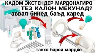 Кадом экстендер-ро ман тавсия медихам?  Кадом экстендер натичаи хуб медихад?