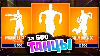 Топ 10 ЭМОЦИЙ в FORTNITE за 500 В-БАКСОВ!!!