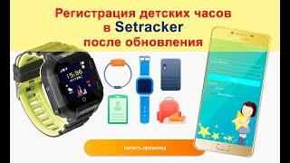 Регистрация в Setracker | Обновление приложения | Создание учетной записи и привязка часов