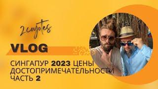 Сингапур 2023 Цены Достопримечательности