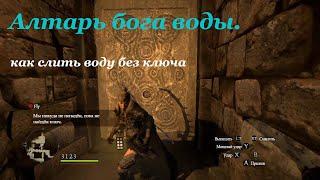 Dragons Dogma.Алтарь бога воды слив воды без ключа.