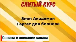 Слив курса. Smm Академия - Таргет для бизнеса