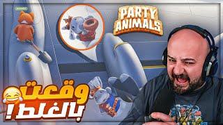 حطيت الخـــ*يه في وجه ميدو !  تحشيش Party Animals ! 