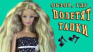 Fashion Fever Barbie 2005: спонтанный обзор