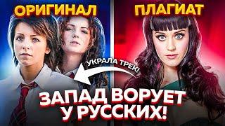 ПЛАГИАТ О КОТОРОМ ТЫ НЕ ДОГАДЫВАЛСЯ: КАК ЗАПАД ВОРУЕТ ПЕСНИ У РУССКИХ!