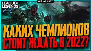 Wild Rift Новости: Новые Чемпионы в  2022. Кого и почему можно ждать в игре в этом году!?