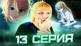 Звездное дитя 2 сезон 13 серия | Реакция на аниме