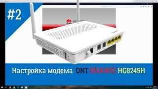 Настройка Huawei HG8245H