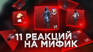 11 реакций на выпадение МИФИКА в Пубг Мобайл Выбил Мифик PUBG MOBILE