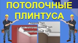 ПОТОЛОЧНЫЕ ПЛИНТУСА. ТИПЫ И ВИДЫ ПОТОЛОЧНЫХ ПЛИНТУСОВ