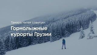 Горнолыжные курорты Грузии: что надо знать?