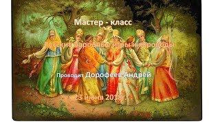 Мастер - класс "Русские народные игры и хороводы. Проводит Дорофеев Андрей.