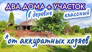 Молодцы хозяева! Такой дом приятно купить // ОБЗОР помог выбрать ДОМ В ДЕРЕВНЕ