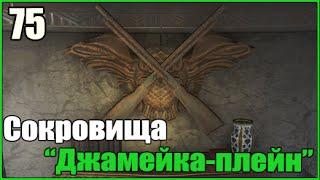 Прохождение Fallout 4 ● Часть 75 ● Сокровища Джамейка-плейн