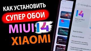 КАК УСТАНОВИТЬ в MIUI 14   СУПЕР ОБОИ НА XIAOMI c Андроид 13 и 12