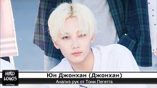 Хиромантия. Джонхан (Seventeen)