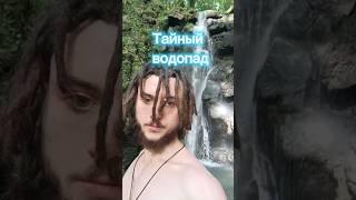 горбатый водопад
